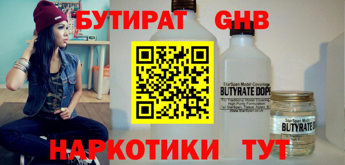 БУТИРАТ бутандиол  Вход с VPN  Альметьевск 